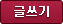 글쓰기