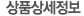 상품상세정보