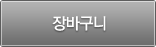 장바구니
