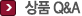 상품qna